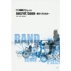 ｓｅｃｒｅｔ　ｂａｓｅ～君がくれたもの～