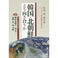 韓国・北朝鮮とどう向き合うか　拉致、核、慰安婦……どうなる？対北朝鮮・韓国外交