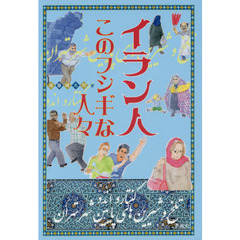 イラン人このフシギな人々