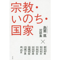 宗教・いのち・国家　島薗進対談集