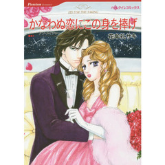 かなわぬ恋にこの身を捧げ