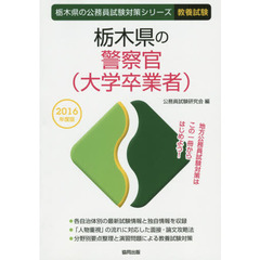 栃木県の警察官〈大学卒業者〉　教養試験　２０１６年度版