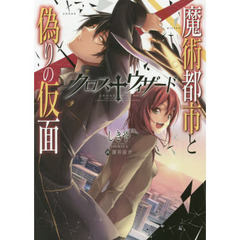 クロス　ウィザード　魔術都市と偽りの仮面