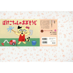 ばけこちゃんのおおそうじ