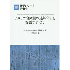 アメリカ合衆国の連邦休日を英語で学ぼう