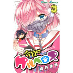 今日のケルベロス　　　３