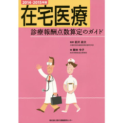 在宅医療診療報酬点数算定のガイド　２０１４－２０１５年版