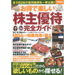 お得で楽しい株主優待完全ガイド　全１１５２社の優待銘柄を一挙公開！