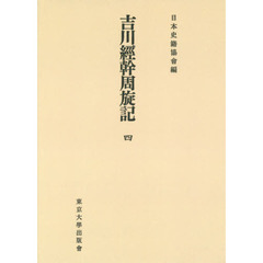 吉川經幹周旋記　４　オンデマンド版