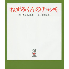 ねずみくんのチョッキ
