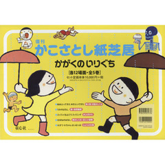 復刊かこさとし紙芝居かがくのいりぐち　５巻セット