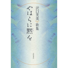 やはらに黙を　沢口芙美歌集