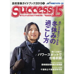 サクセス１５　高校受験ガイドブック　２０１５－１　特集過ごし方で差がつく学年別冬休みの過ごし方