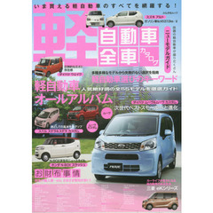 軽自動車全車カタログ　いま買える軽自動車のすべてを網羅する！　人気絶好調の全５５モデルを徹底ガイド　軽自動車オールアルバム