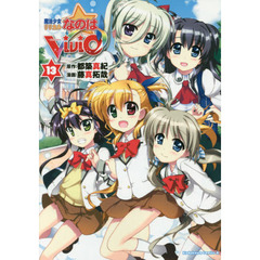 魔法少女リリカルなのはＶｉＶｉｄ　１３