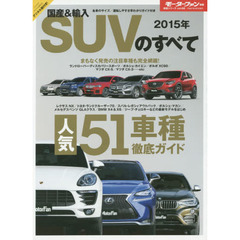 国産＆輸入ＳＵＶのすべて　２０１５年　マカン／Ｘ４／Ｘ６／ＧＬＡクラス／ＮＸ／チェロキーなどの最新モデルをはじめ５１車種＋αを掲載！