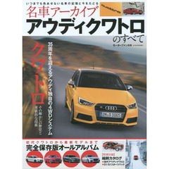 名車アーカイブアウディクワトロのすべて　３５周年を迎えるアウディ独自の４ＷＤシステム