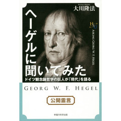 ヘーゲルに聞いてみた　ドイツ観念論哲学の巨人が「現代」を語る