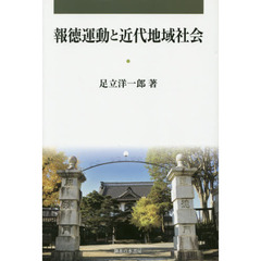 報徳運動と近代地域社会