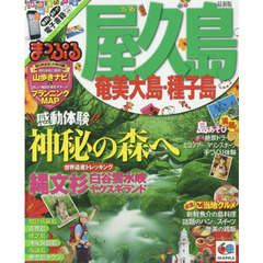 屋久島　奄美大島・種子島　’１５－’１６