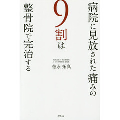 病院に見放された痛みの９割は整骨院で完治する