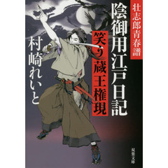 陰御用江戸日記　〔２〕　笑う蔵王権現