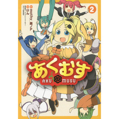あくむす　２