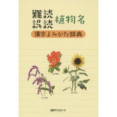 難読/誤読 植物名漢字よみかた辞典