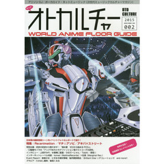 オトカルチャー　ＷＯＲＬＤ　ＡＮＩＭＥ　ＦＬＯＯＲ　ＧＵＩＤＥ　００２（２０１５）