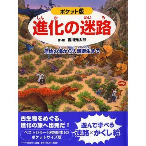 進化の迷路 原始の海から人類誕生まで ポケット版 通販｜セブンネット