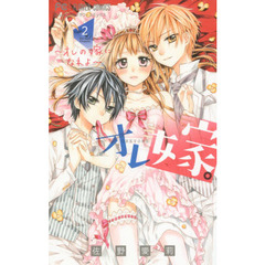オレ嫁。～オレの嫁になれよ～　２