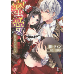 蜜愛　銀伯爵のシンデレラ