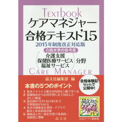 ケアマネジャー合格テキスト　合格水準の参考書　’１５