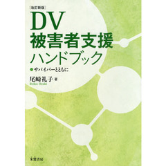 ＤＶ被害者支援ハンドブック　サバイバーとともに　改訂新版