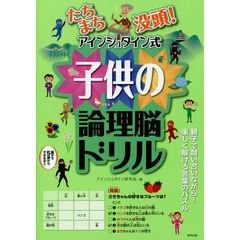 たちまち没頭！アインシュタイン式子供の論理脳ドリル