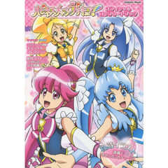 ハピネスチャージプリキュア！　オフィシャルコンプリートブック