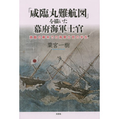 「咸臨丸難航図」を描いた幕府海軍士官　激動の幕末での海軍士官の半生