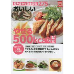 おいしいやせる５００ｋｃａｌ献立　組み合わせ自由自在２７５レシピ