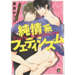 純情系フェティシズム