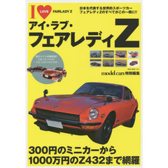 アイ・ラブ・フェアレディＺ　世界的スポーツカーフェアレディＺのすべてを網羅！！