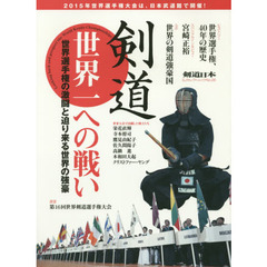 剣道世界一への戦い　世界選手権の激闘と迫り来る世界の強豪