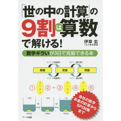「世の中の計算」の９割は算数で解ける！　数字ギラいが３日で克服できる本