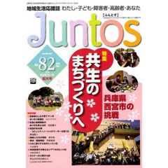 地域生活応援誌　Ｊｕｎｔｏｓ　　８２