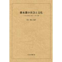 熊本藩の社会と文化　「八代古文書の会会報」１～５０号合冊