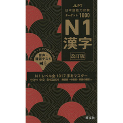 日本語能力試験 ターゲット1000 N1漢字 改訂版　改訂版