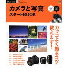 カメラと写真スタートＢＯＯＫ　カッコいい写真の撮り方がわかる！