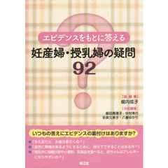 エビデンスをもとに答える妊産婦・授乳婦の疑問９２