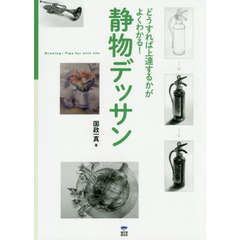 静物デッサン　どうすれば上達するかがよくわかる！