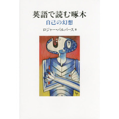 英語で読む啄木　自己の幻想