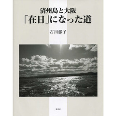済州島と大阪「在日」になった道